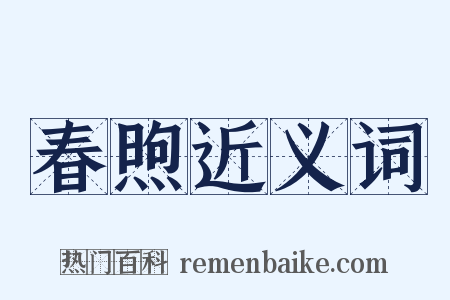 春煦近义词是什么意思的图片